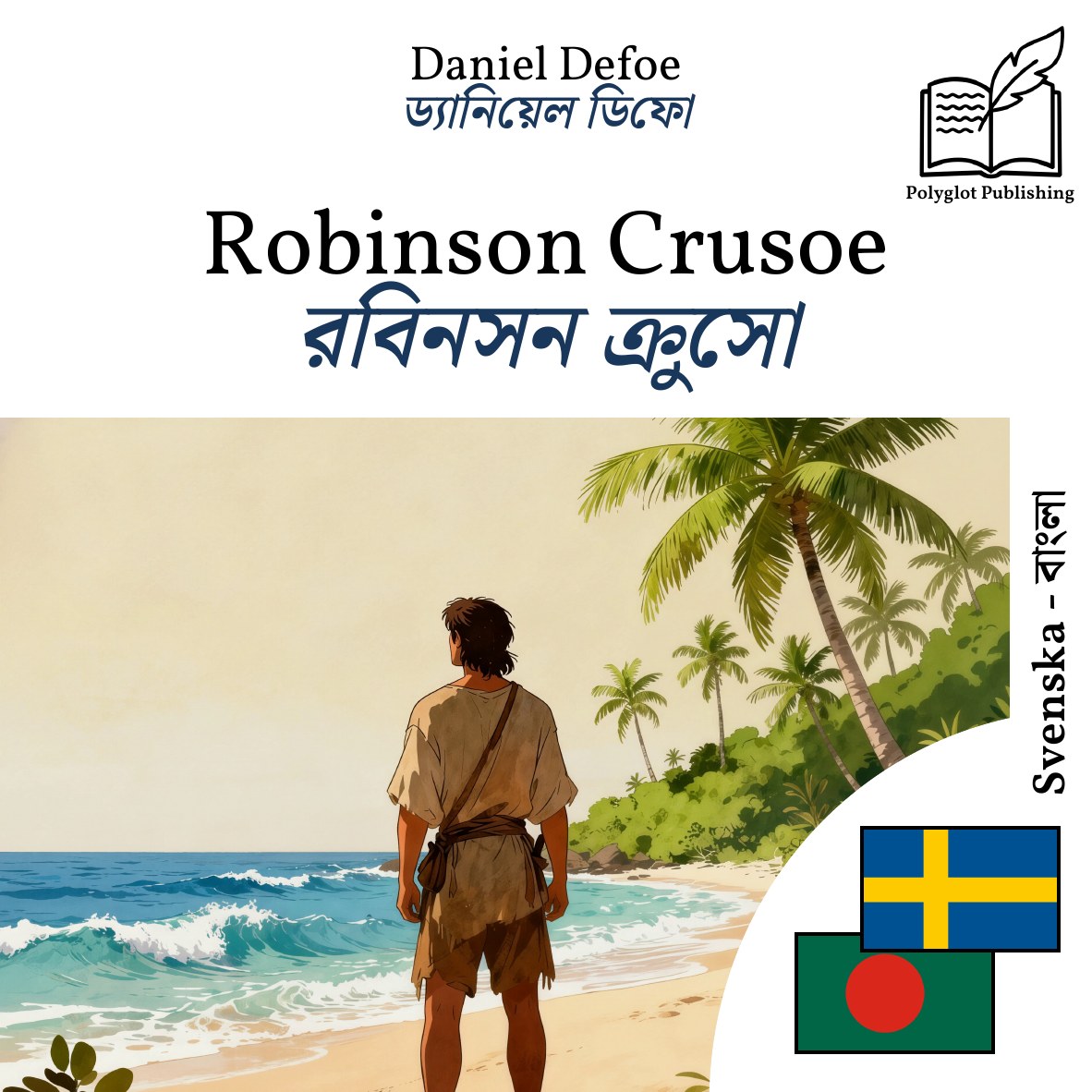 রবিনসন ক্রুসো