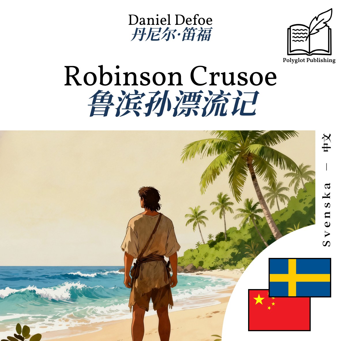 鲁滨孙漂流记