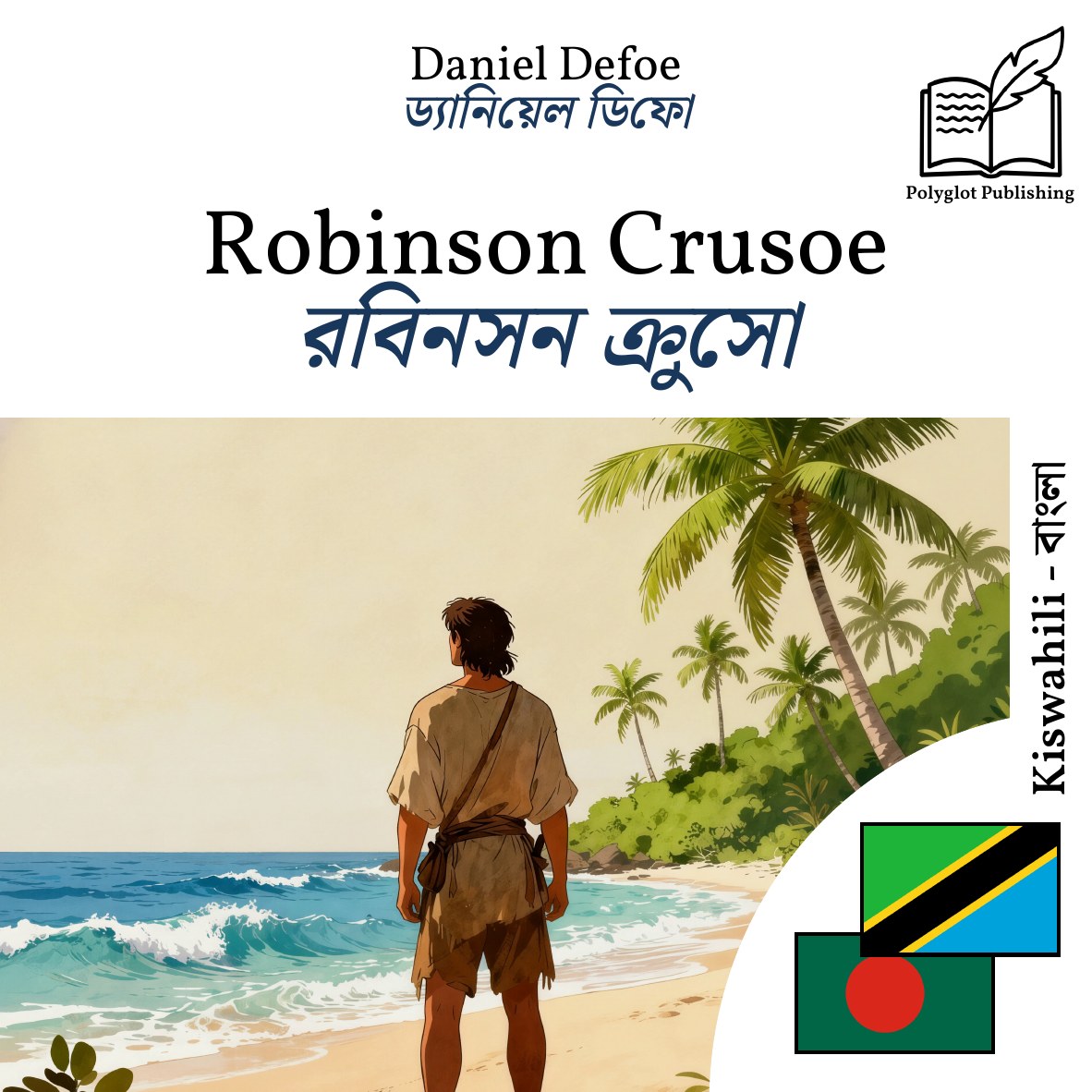 রবিনসন ক্রুসো