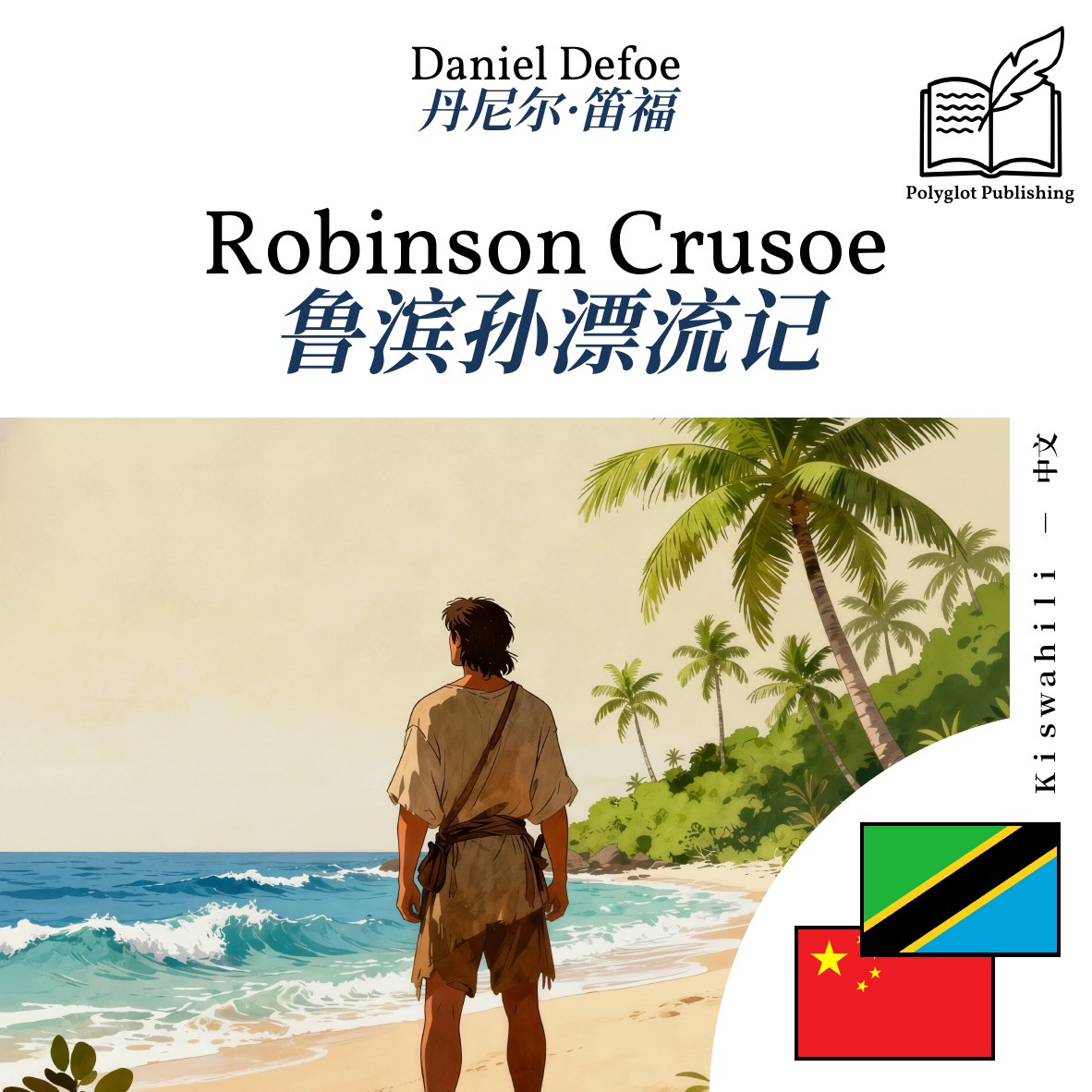 鲁滨孙漂流记