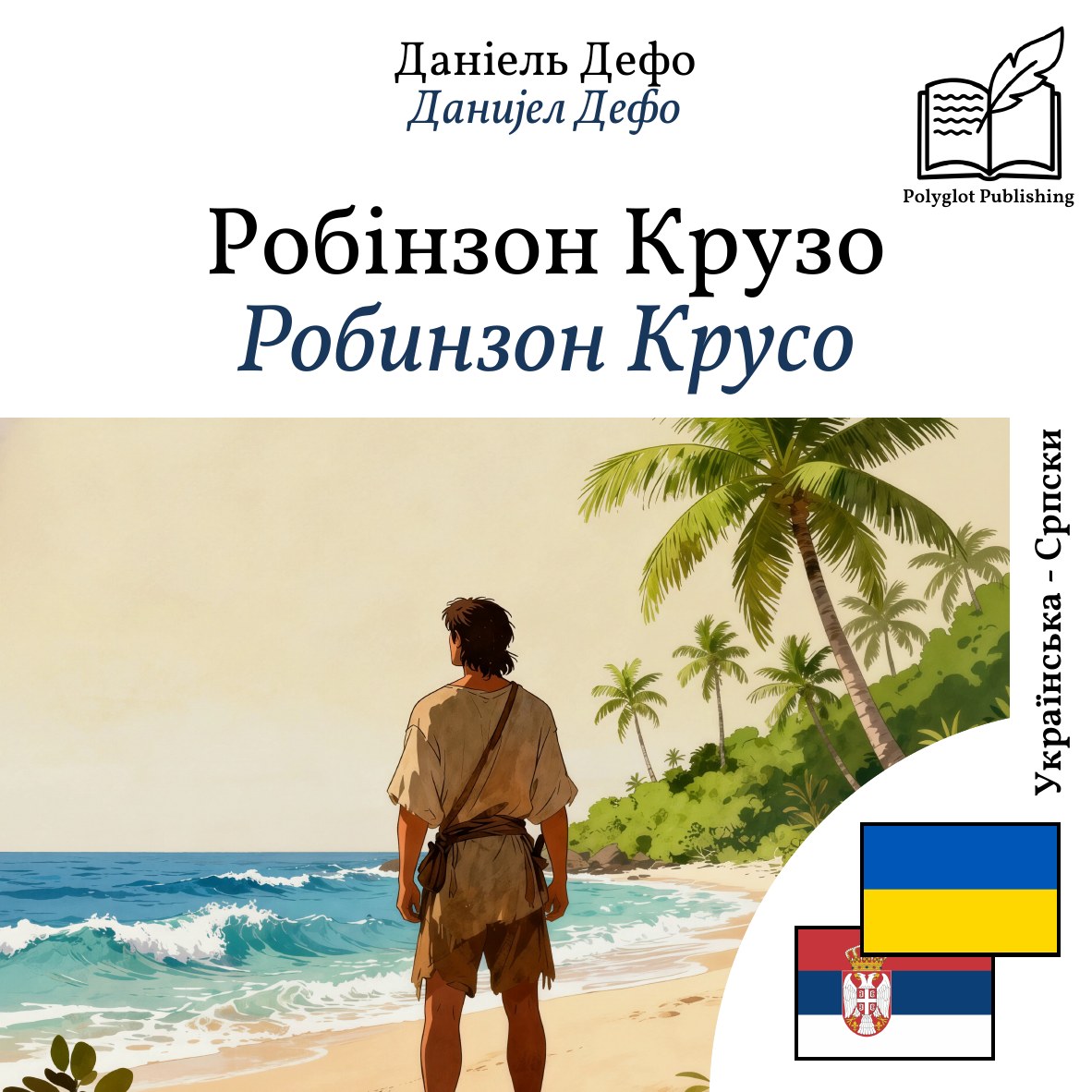 Робинзон Крусо