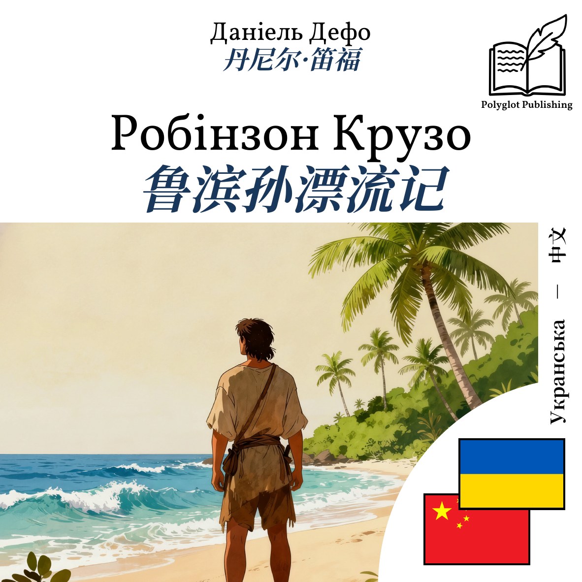 鲁滨孙漂流记