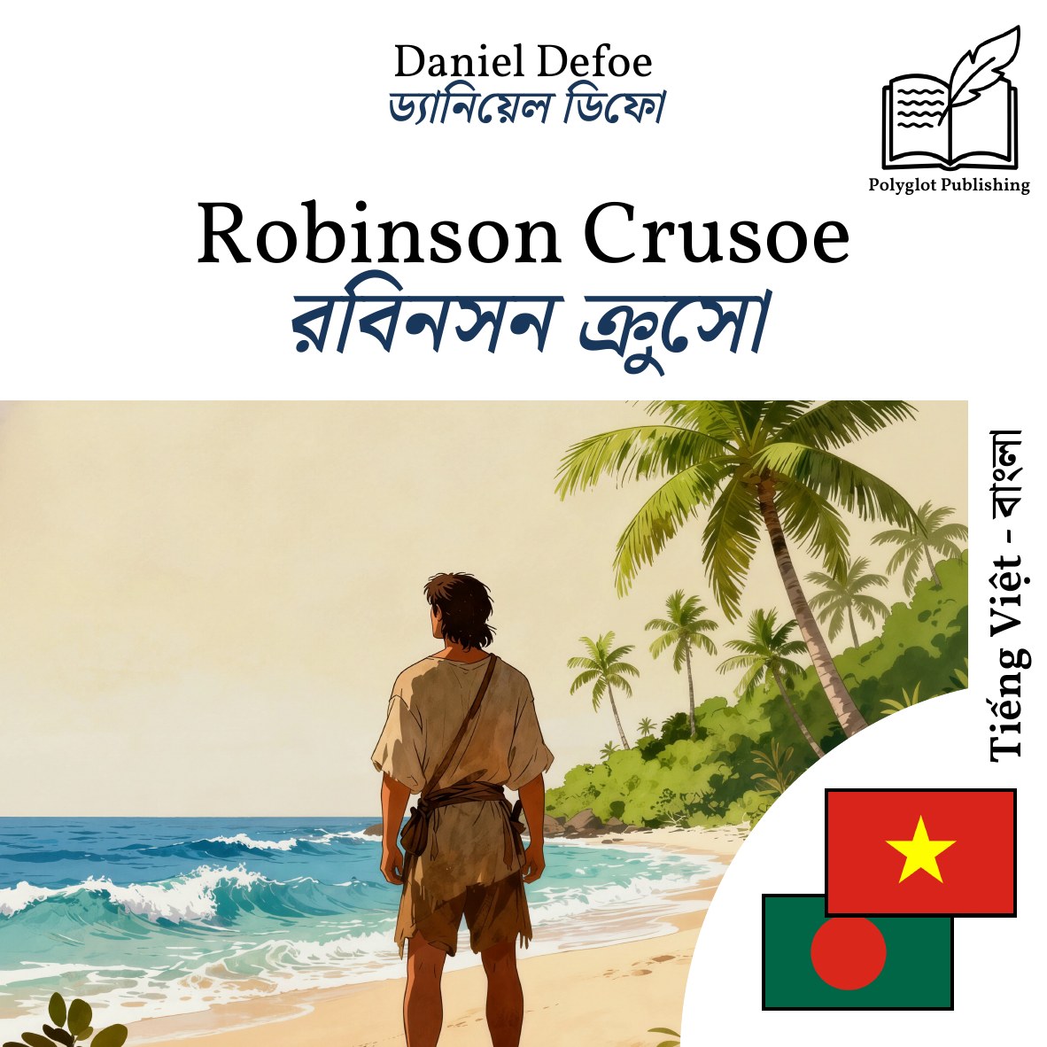 রবিনসন ক্রুসো