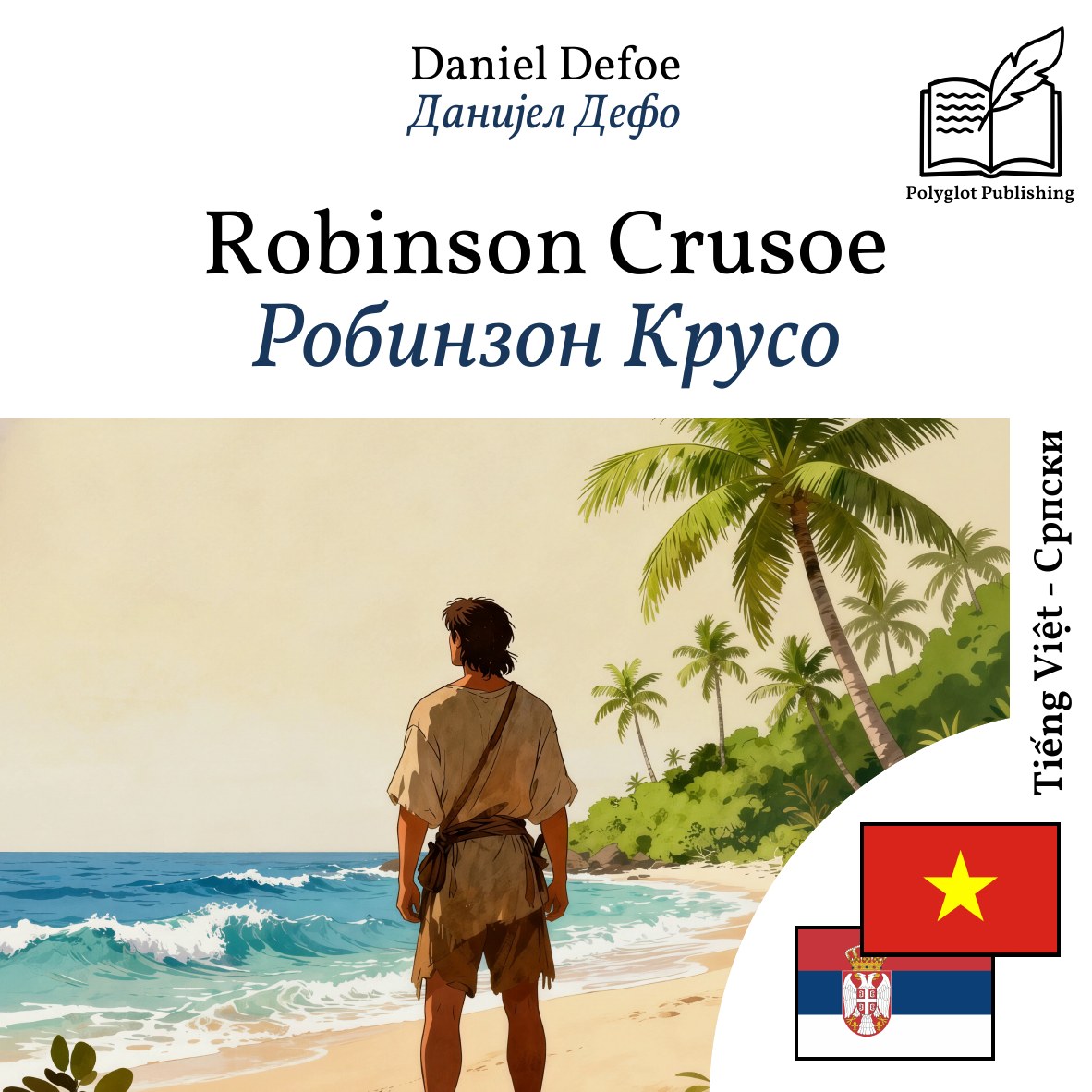 Робинзон Крусо
