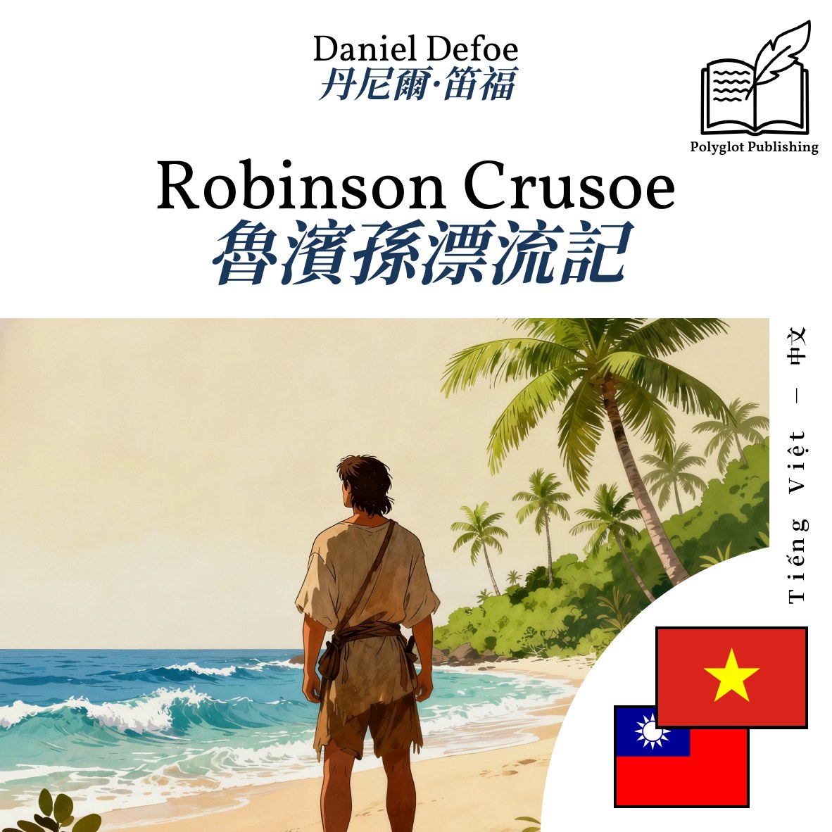 魯濱孫漂流記