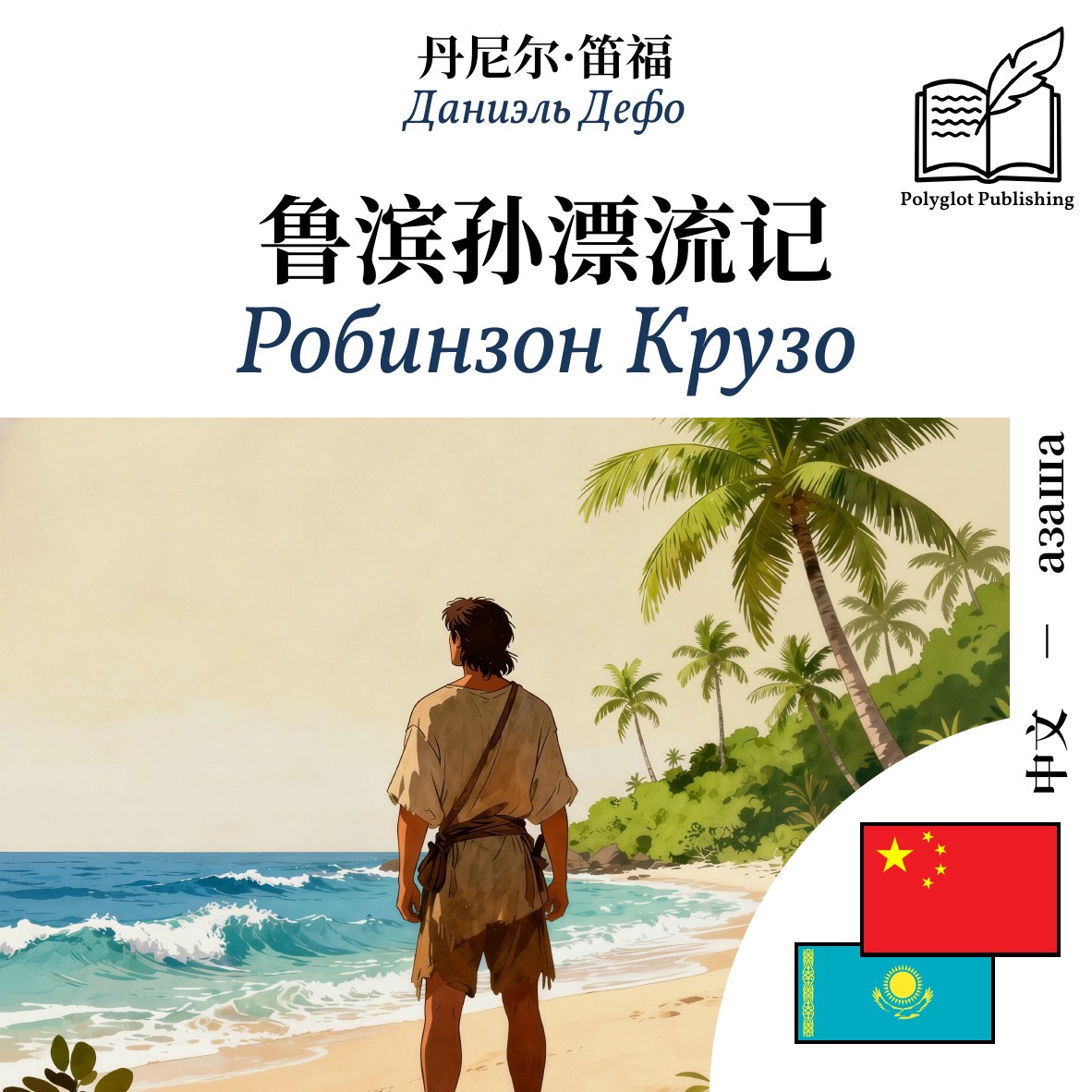 Робинзон Крузо
