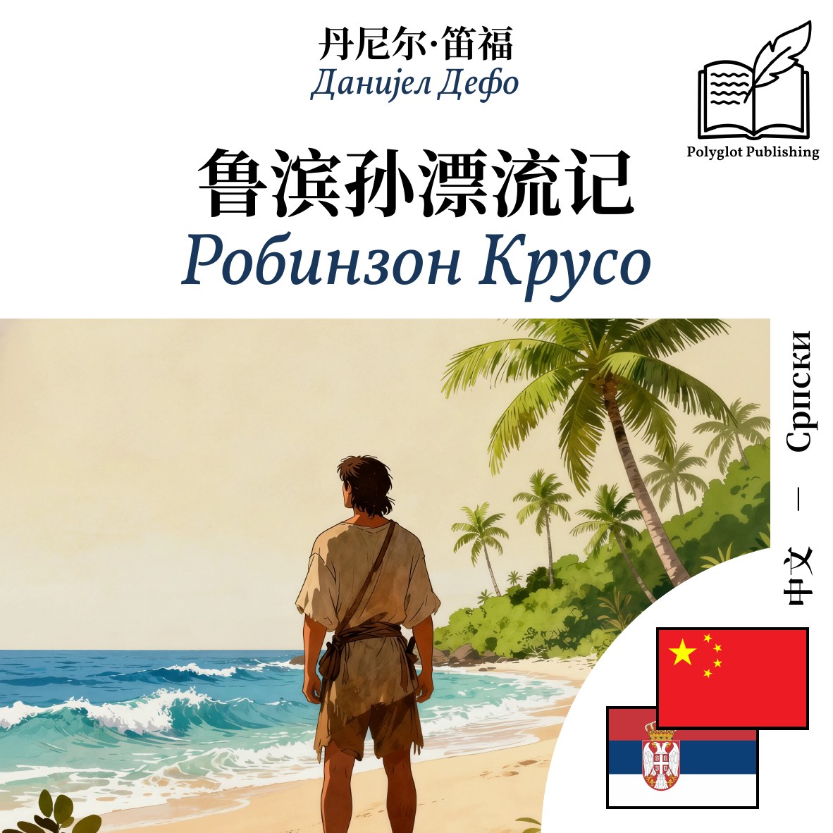 Робинзон Крусо