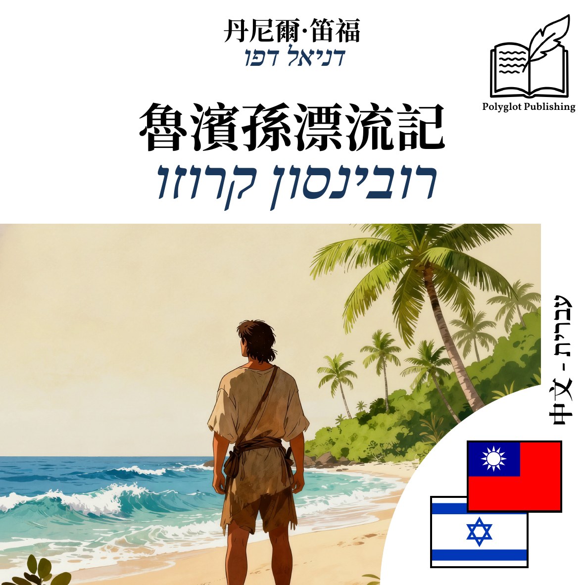 רובינסון קרוזו