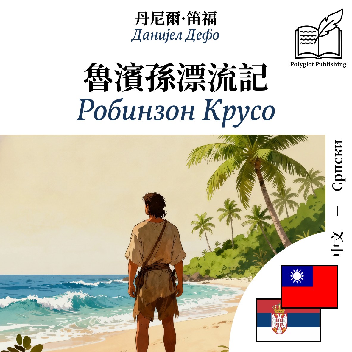 Робинзон Крусо