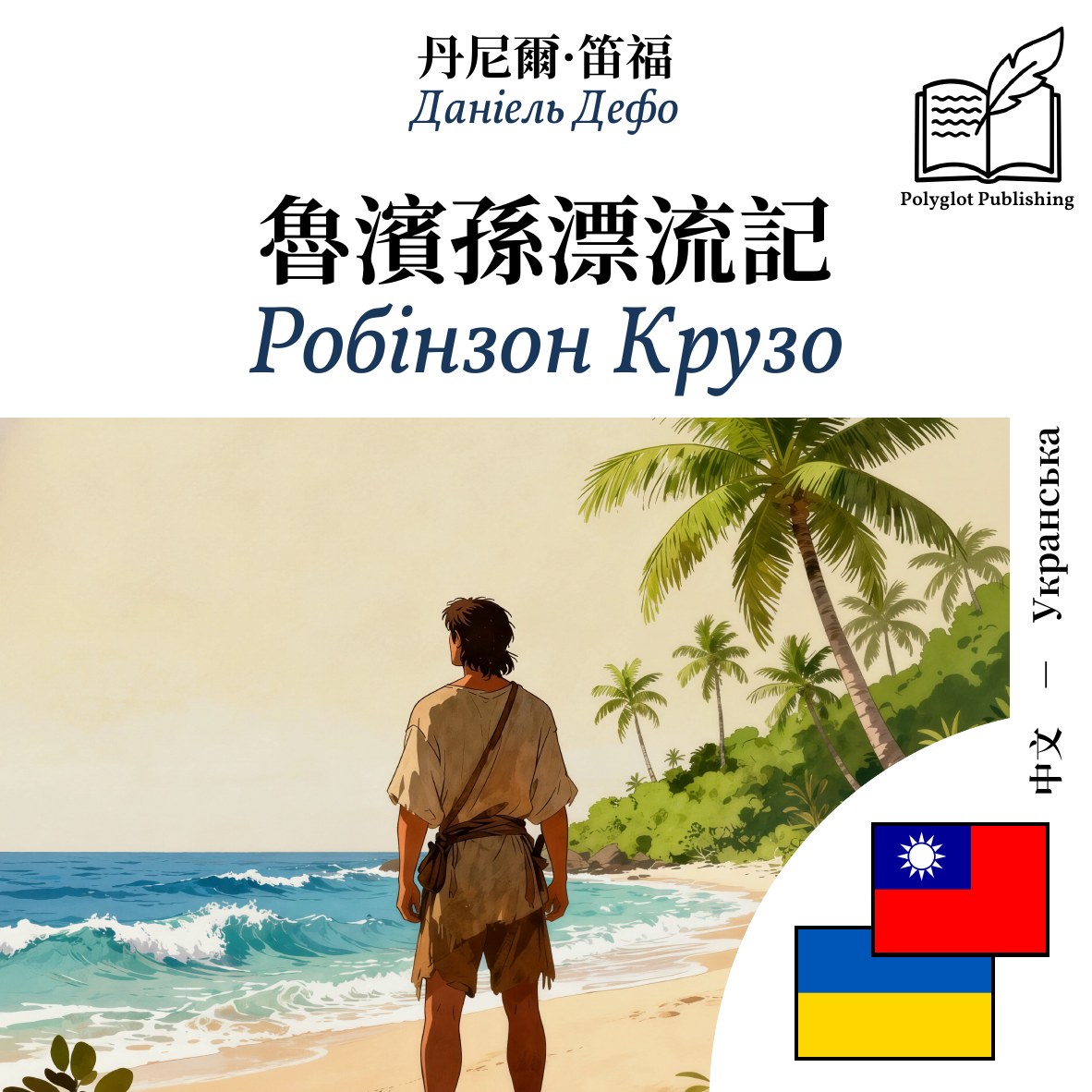 Робінзон Крузо