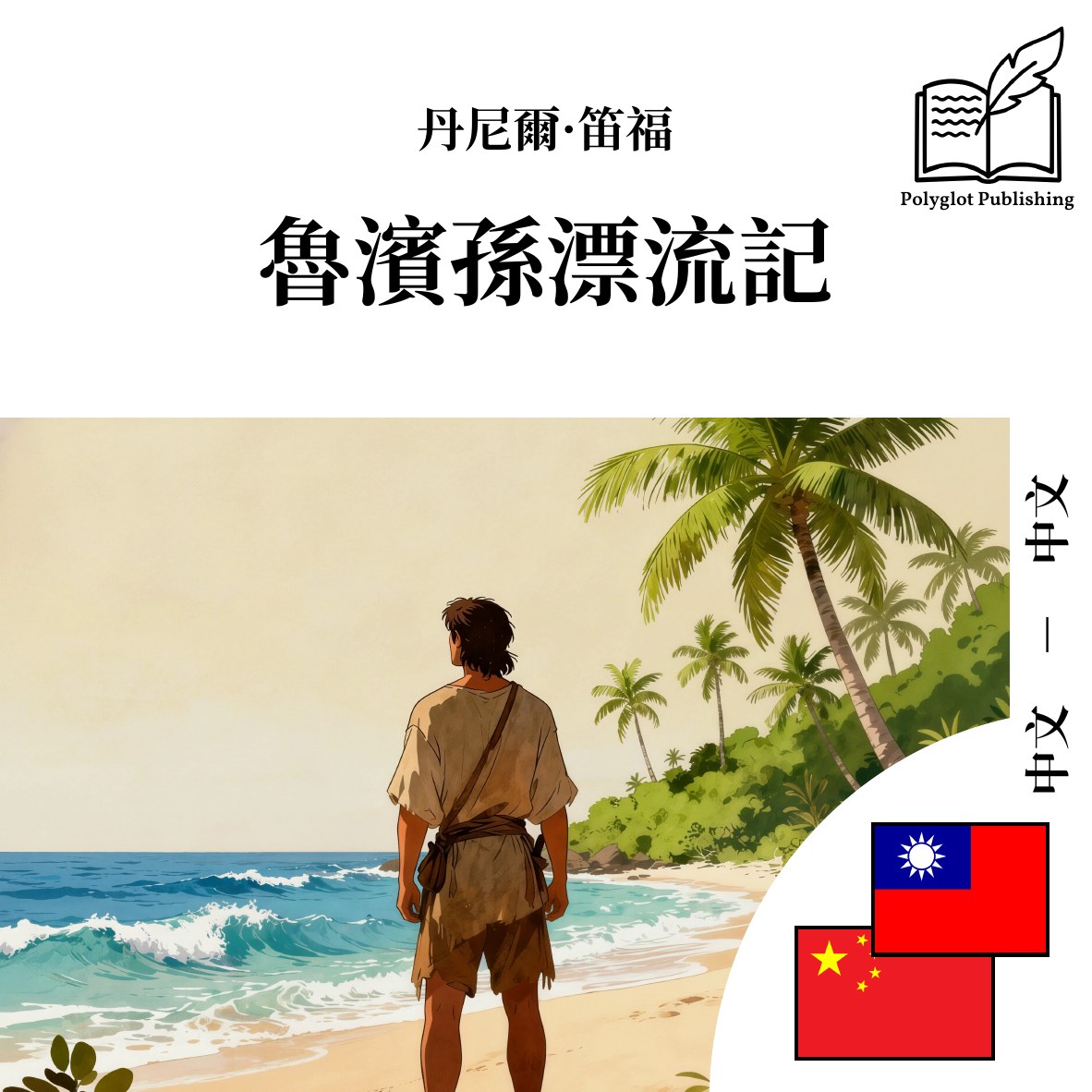 鲁滨孙漂流记