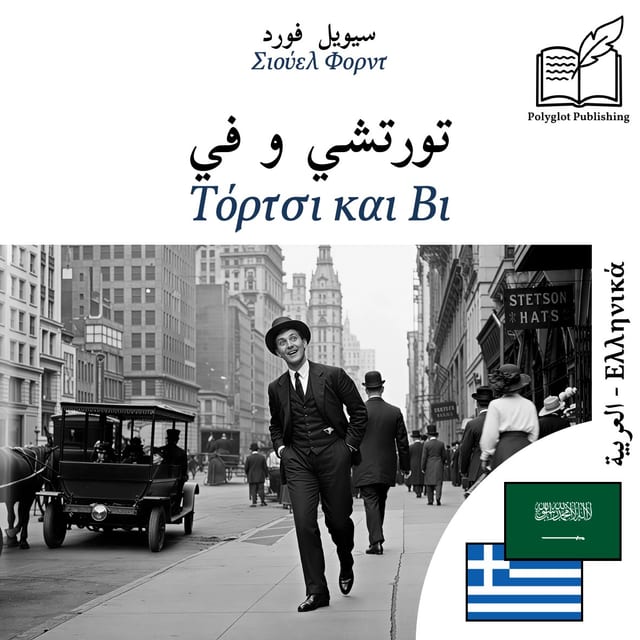 Τόρτσι και Βι