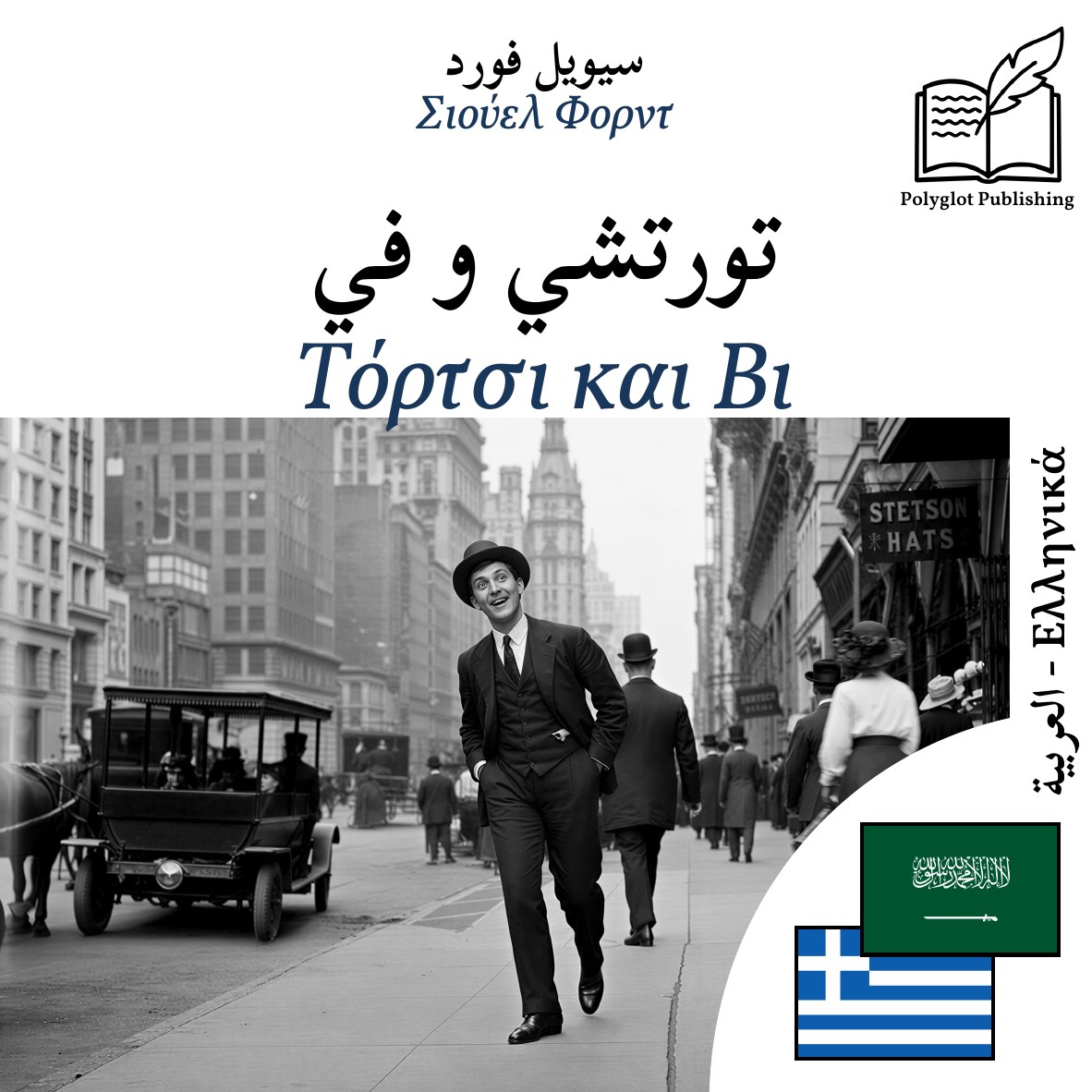 Τόρτσι και Βι