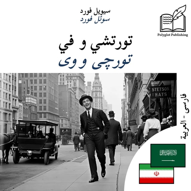 تورچی و وی