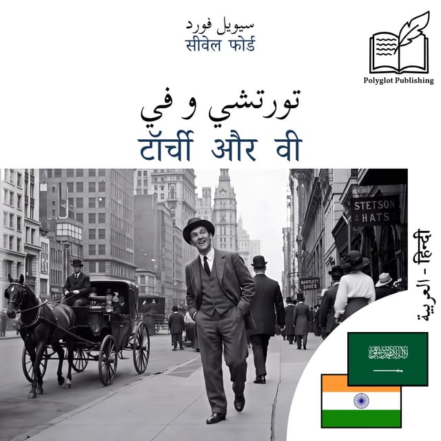 टॉर्ची और वी