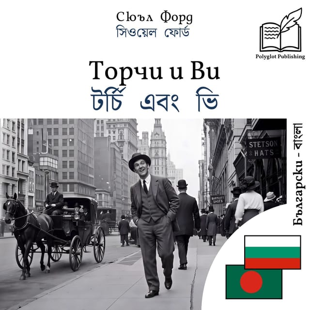 টর্চি এবং ভি