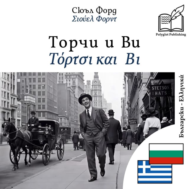 Τόρτσι και Βι