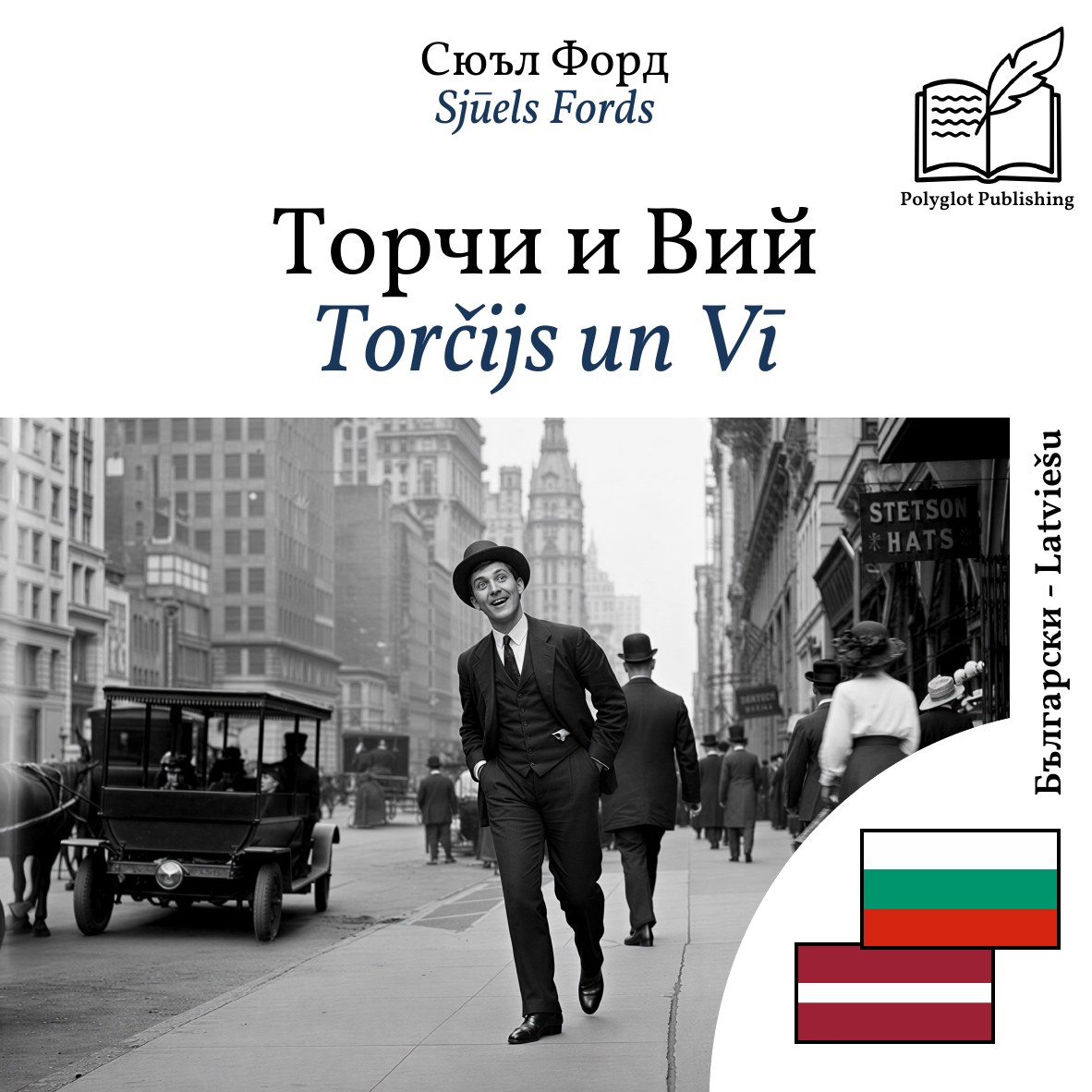 Torčijs un Vī