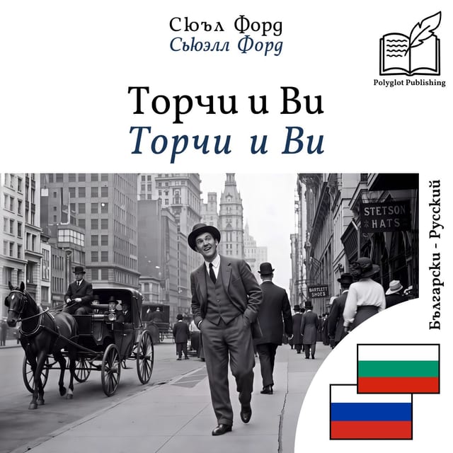 Торчи и Ви