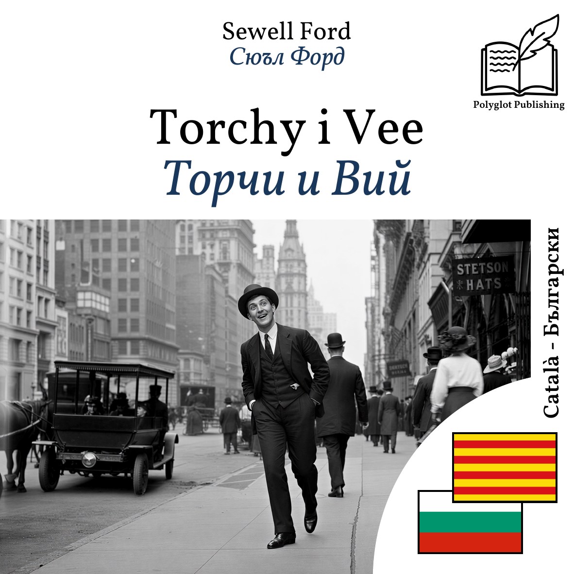 Торчи и Вий