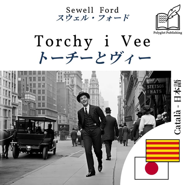トーチーとヴィー