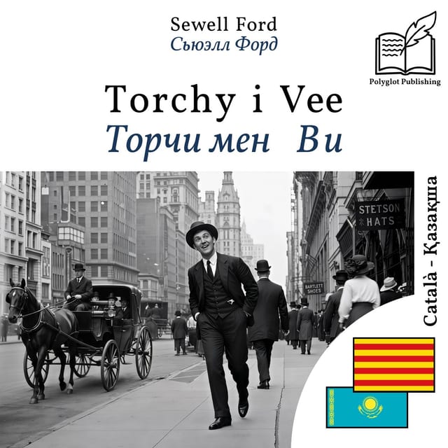 Торчи мен Ви