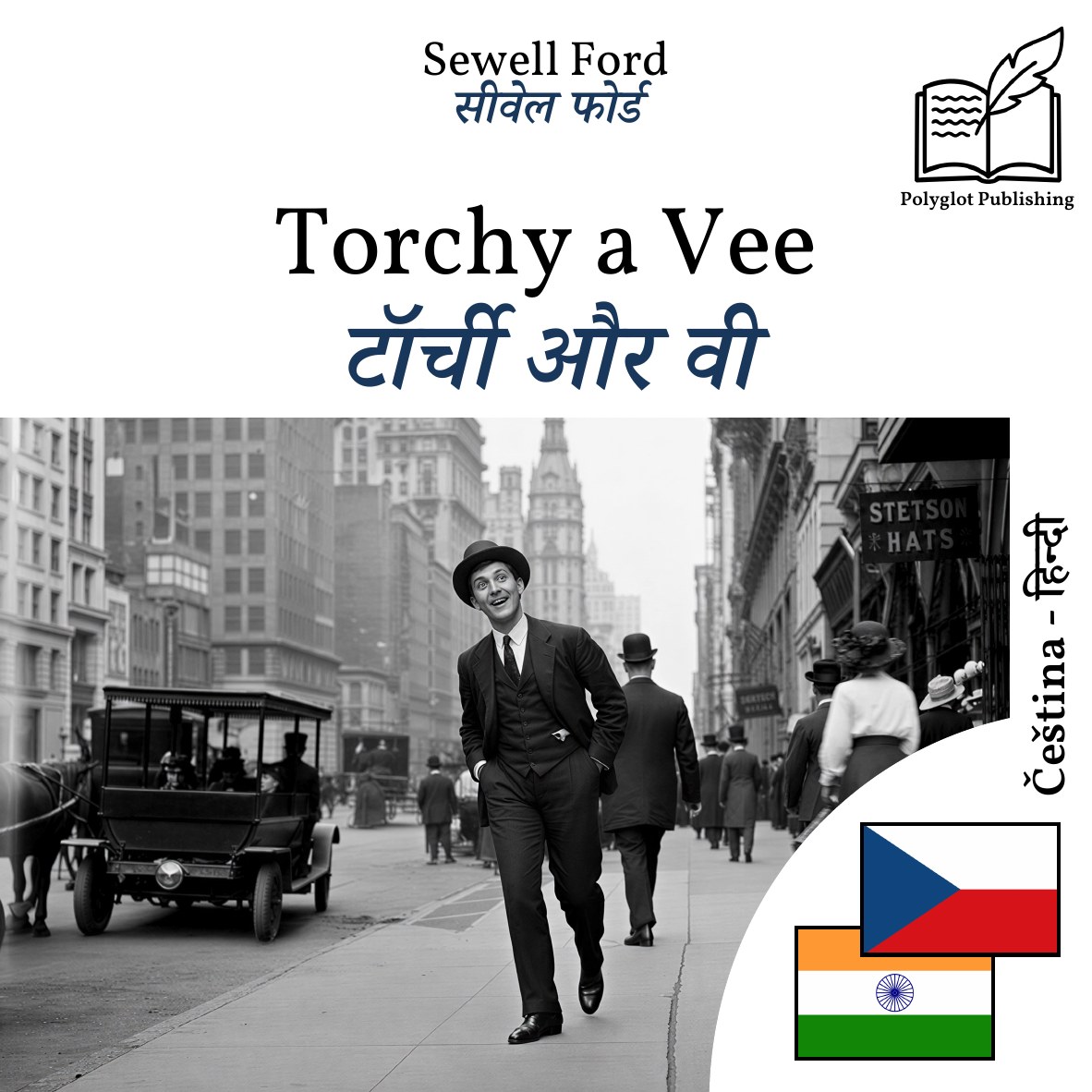 टॉर्ची और वी