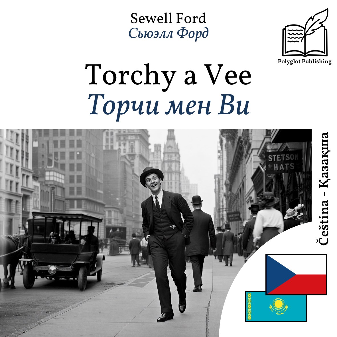 Торчи мен Ви