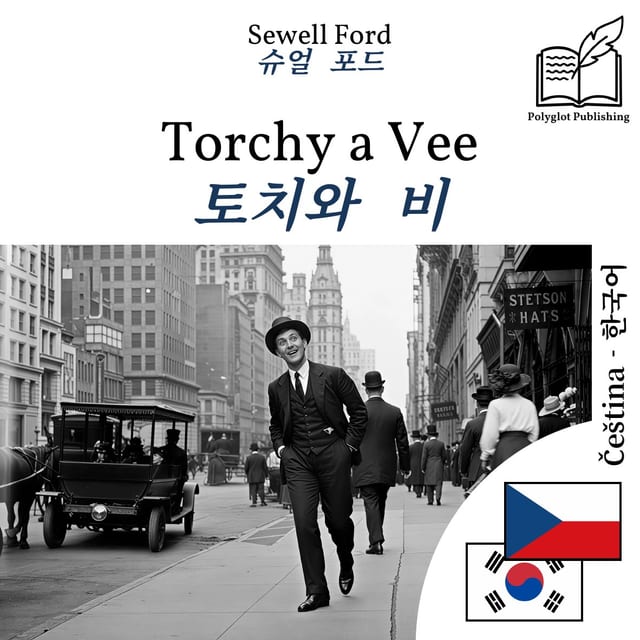 토치와 비