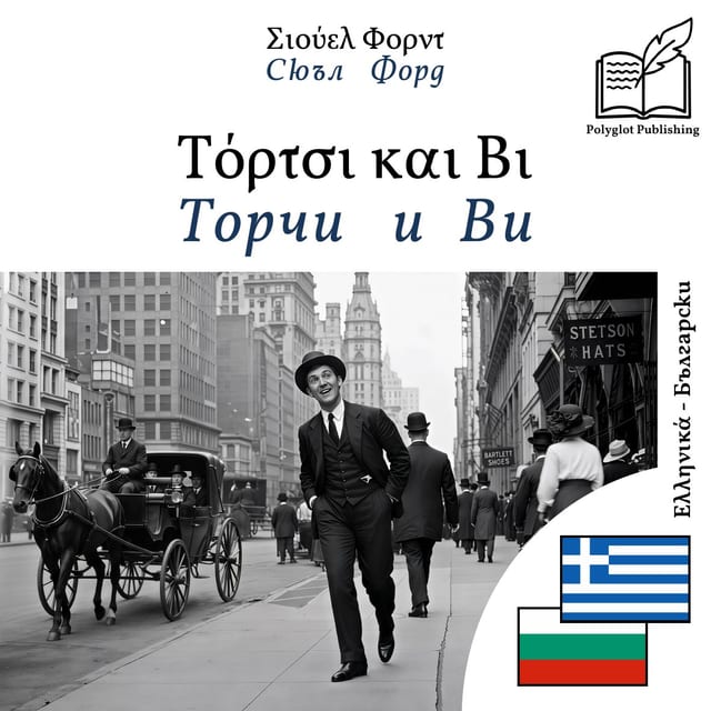 Торчи и Ви