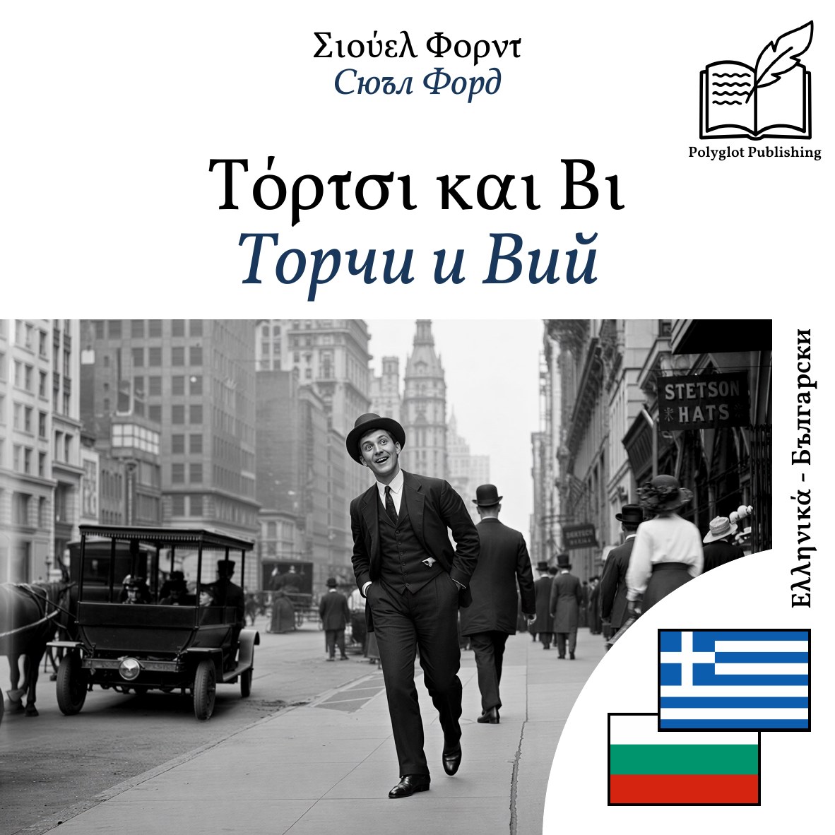 Торчи и Вий