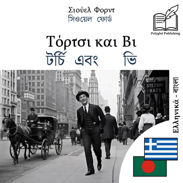টর্চি এবং ভি
