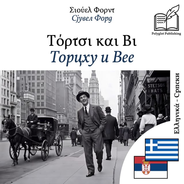 Торцхy и Вее