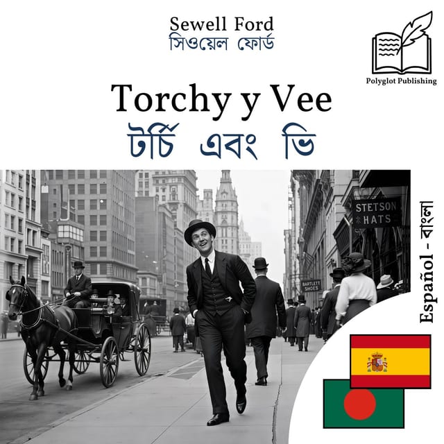 টর্চি এবং ভি