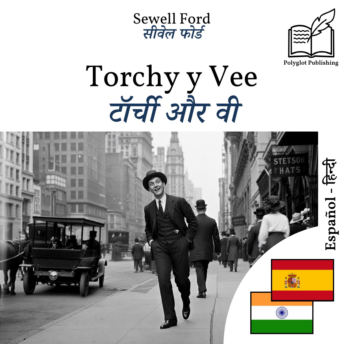 टॉर्ची और वी