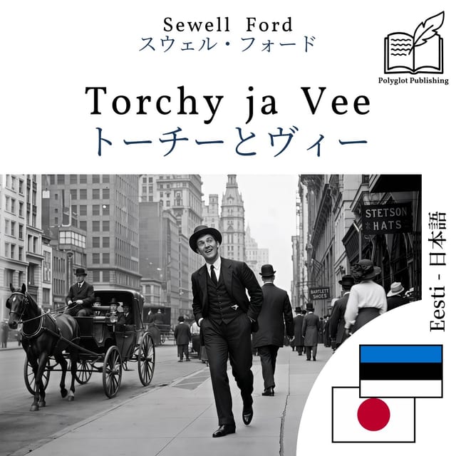 トーチーとヴィー