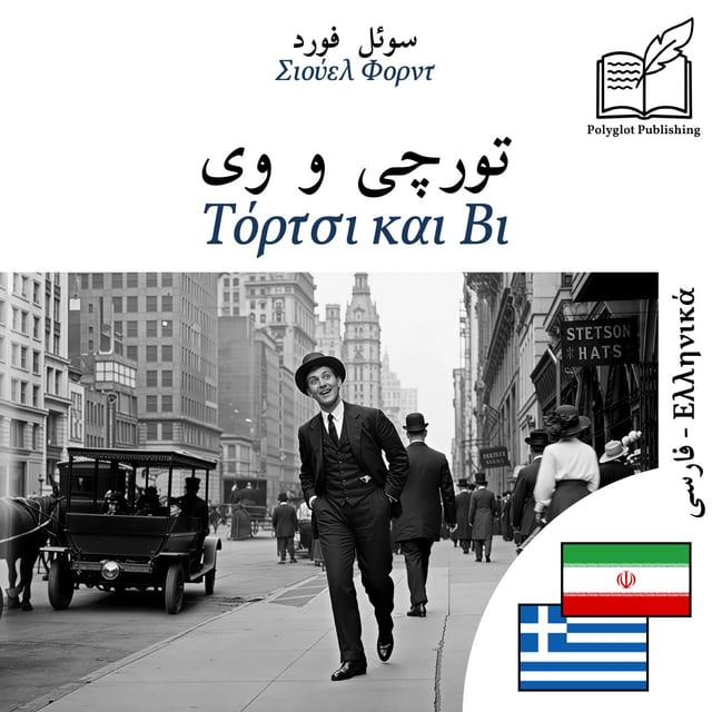 Τόρτσι και Βι