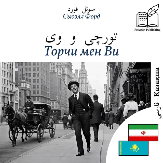 Торчи мен Ви