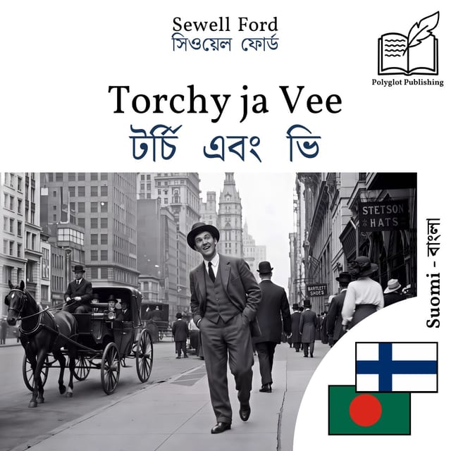 টর্চি এবং ভি