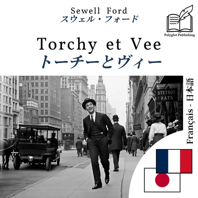 トーチーとヴィー