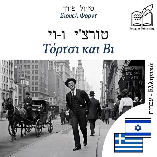 Τόρτσι και Βι