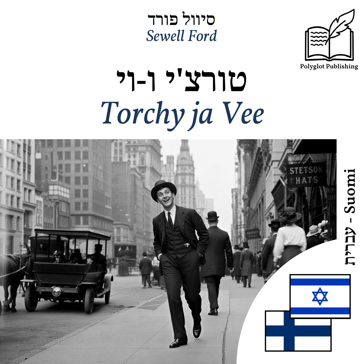 Torchy ja Vee