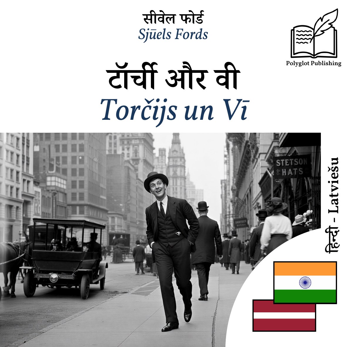 Torčijs un Vī