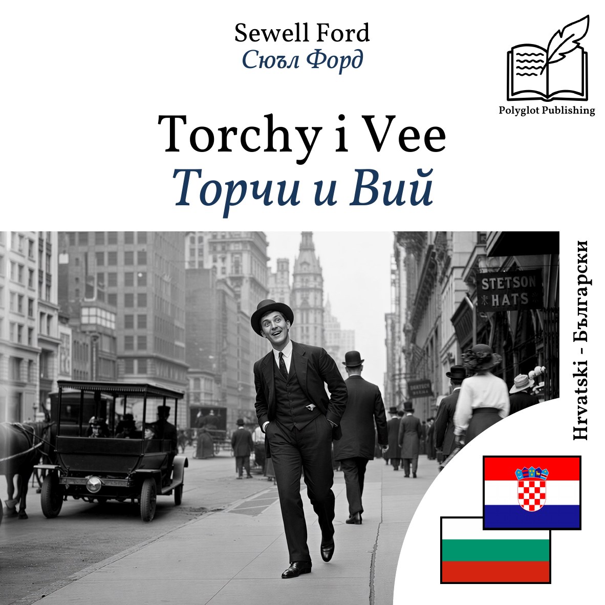 Торчи и Вий
