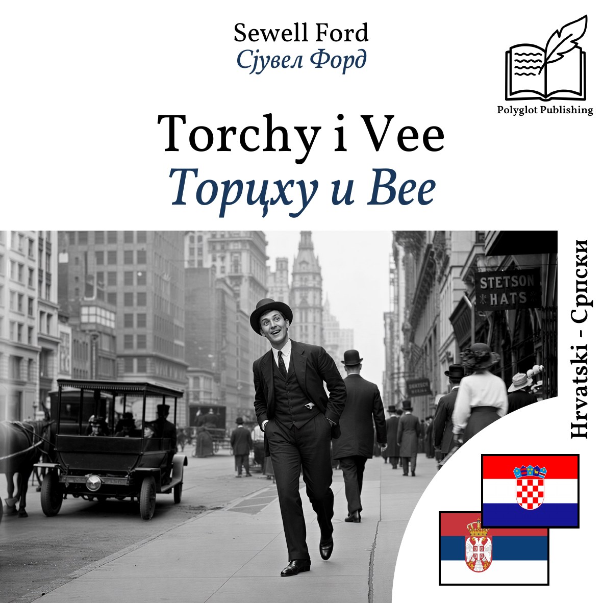Торцхy и Вее