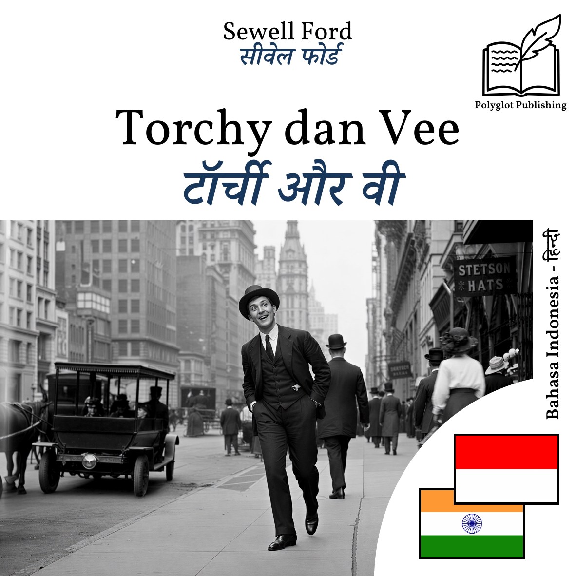 टॉर्ची और वी