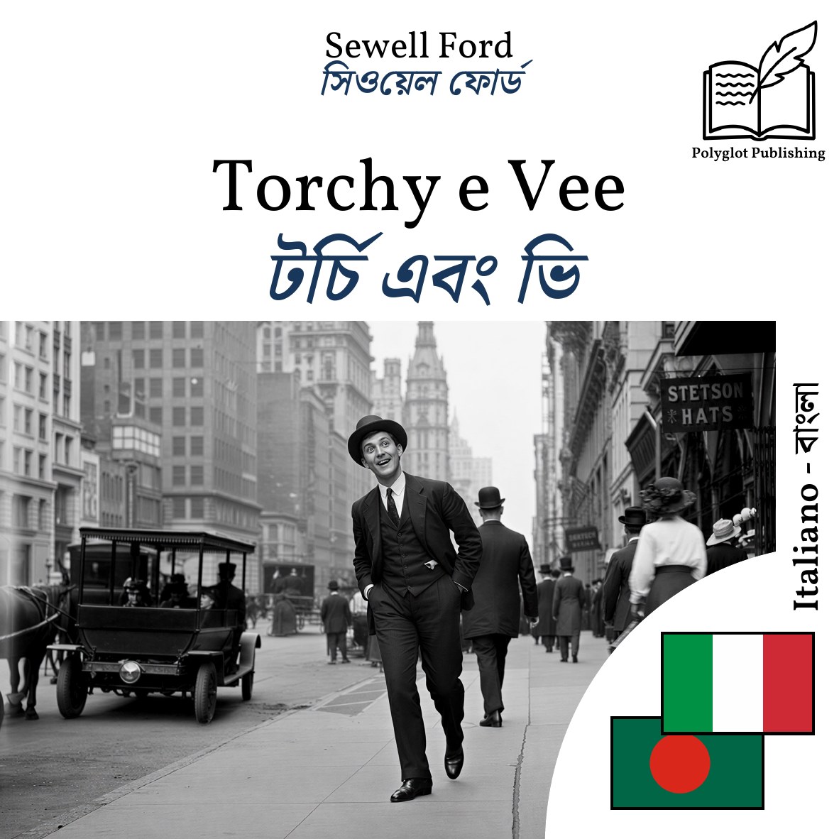 টর্চি এবং ভি