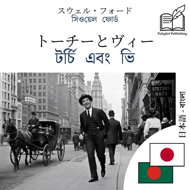 টর্চি এবং ভি