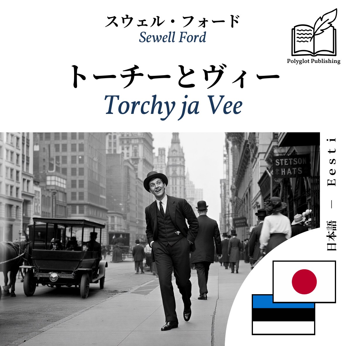 Torchy ja Vee