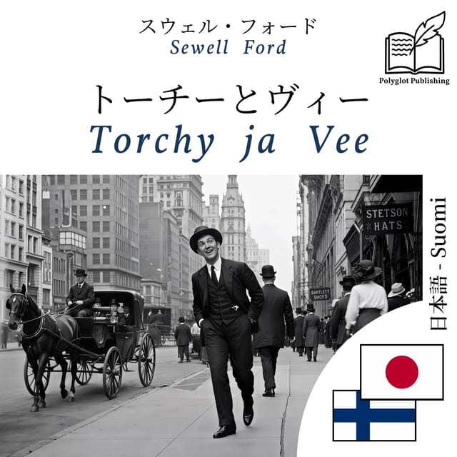 Torchy ja Vee